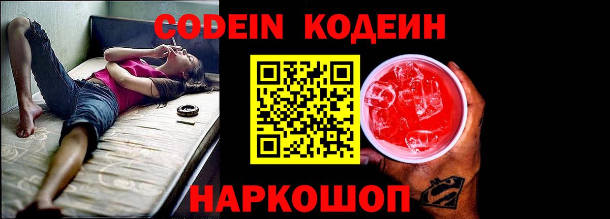 Кодеиновый сироп Lean Purple Drank  Вход с VPN  даркнет сайт  Киров 